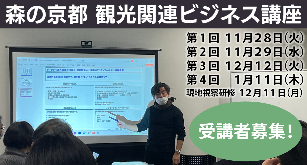 森の京都観光関連ビジネス講座