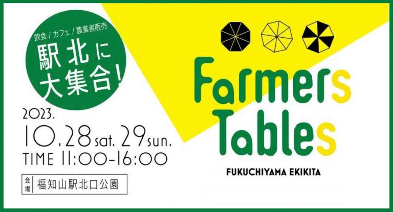 食のイベント「Farmers Tables FUKUCHIYAMA EKIKITA」開催！