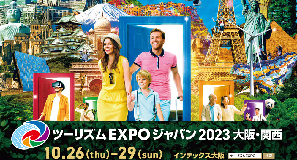 ツーリズム EXPO ジャパン 2023 大阪・関西