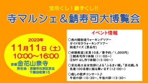 京北 「鯖寿司大博覧会」&「寺マルシェ」を開催