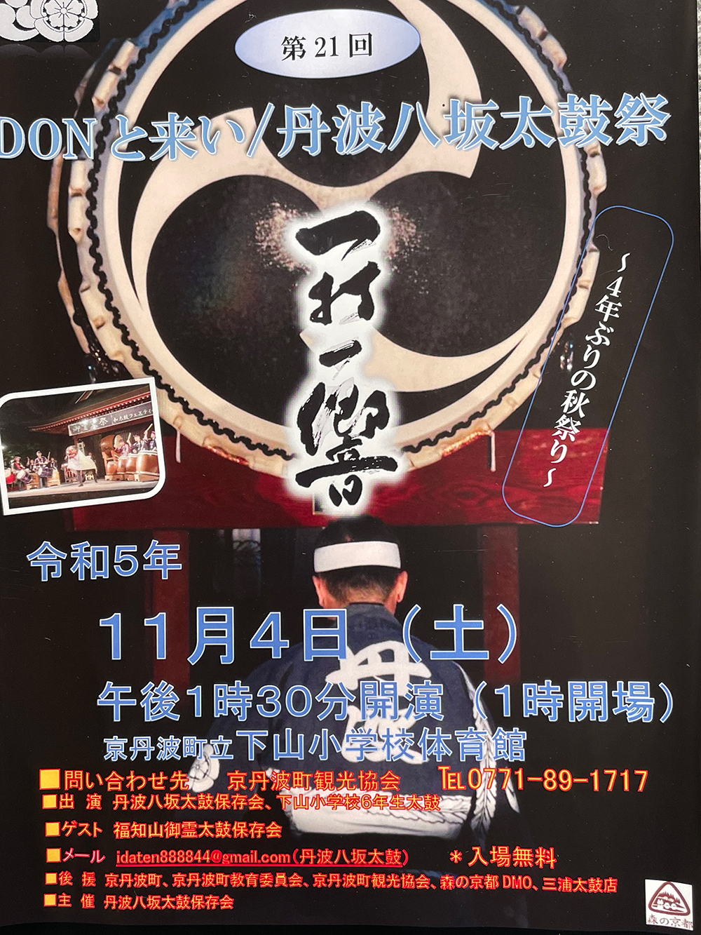 第21回 DONと来い／丹波八坂太鼓祭