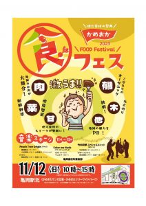 2023.11.12 かめおか食フェス開催！