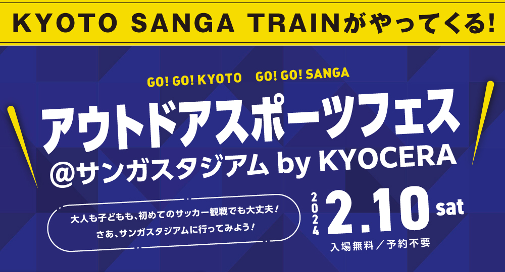 「KYOTO SANGA TRAIN」運行記念イベント開催！