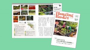 JHBS会誌に森の京都ガーデンツーリズムが掲載