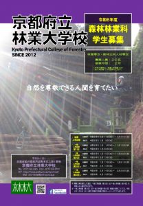 令和6年度 林業大学校入学生募集！
