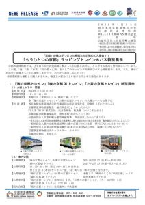 「もうひとつの京都」ラッピングトレイン＆バスが大集合！