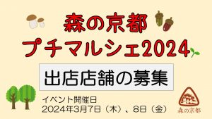 森の京都プチマルシェ2024出店店舗の募集について