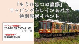 「もうひとつの京都」ラッピングトレイン＆バス　特別展示イベント