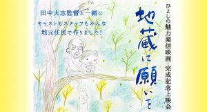 ひよしの魅力発信映画『地蔵に願いを』完成記念上映会！