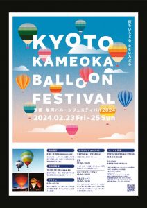 京都・亀岡バルーンフェスティバル2024開催