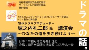 南丹市国際交流会館３０周年記念事業　【記念講演会】