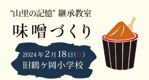 味噌づくり“山里の記憶”継承教室