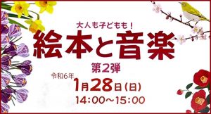 大人も子どもも楽しめる！絵本と音楽のイベント