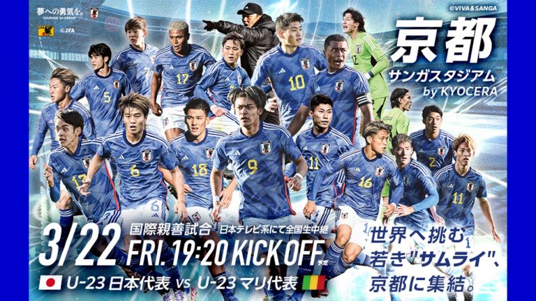 サンガスタジアム by KYOCERA　U-23日本代表　国際親善試合