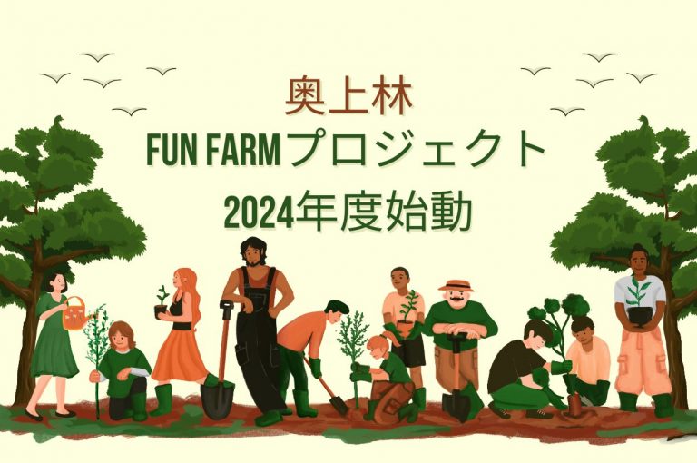 京都綾部　奥上林　Fun Farmプロジェクト2024年度始動！
