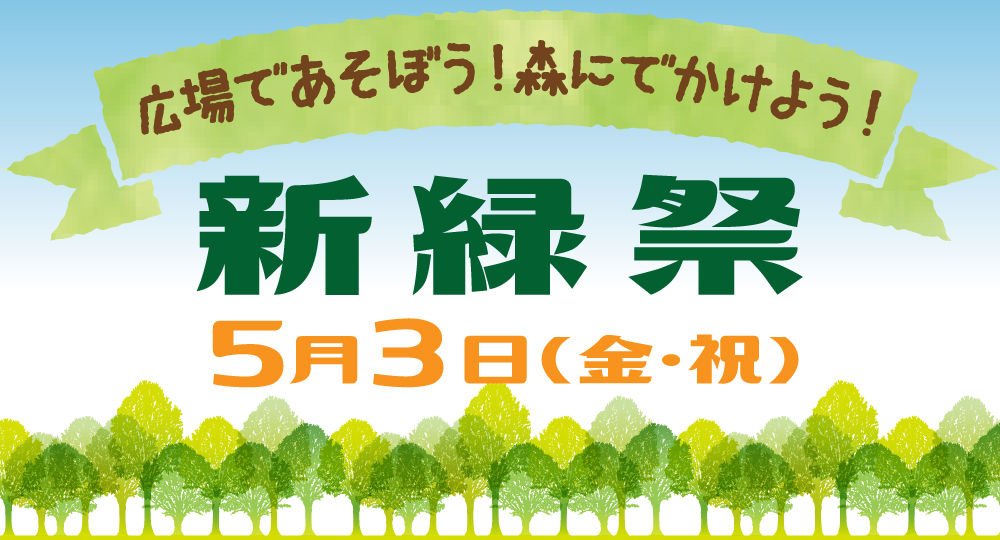 新緑祭2024 in ハピろー！の森 京都