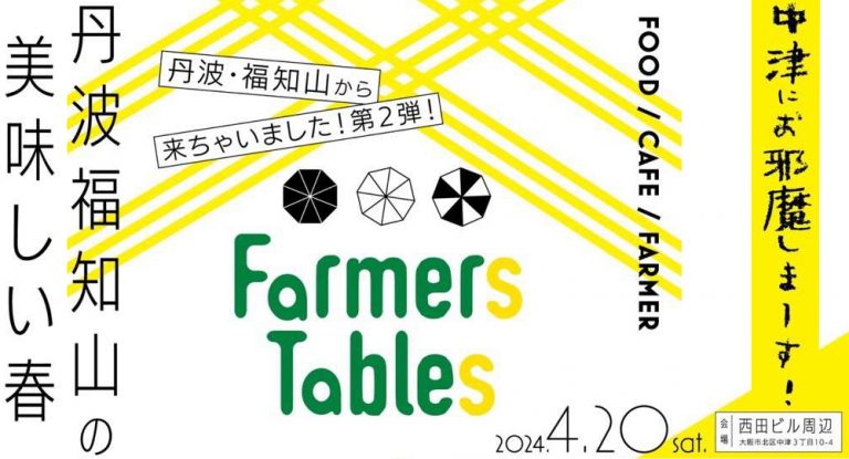 食のイベント「Farmers Tables in 中津（大阪）」開催！