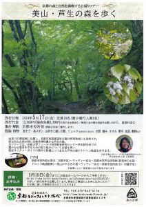 京都の森と自然を満喫する日帰りツアー「美山・芦生の森を歩く」
