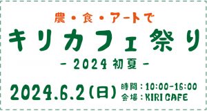 6/2(日)  キリカフェ祭り開催！