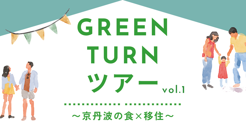 7/7(日) GREEN TURNツアー vol.1〜京丹波の食×移住〜