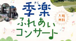 6/2(日) 季楽ふれあいコンサート