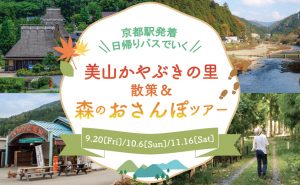 《京都駅発着》美山かやぶきの里散策＆森のおさんぽツアー