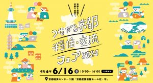 6/16(日) つながる京都 移住・交流フェア2024