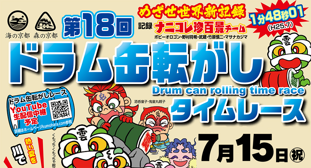 第18回ドラム缶転がしタイムレース