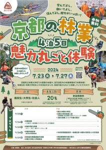 【募集期間延長】4泊5日！京都の林業 魅力丸ごと体験