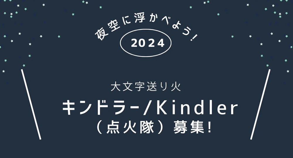 丹波大文字送り火　キンドラー（点火隊）募集