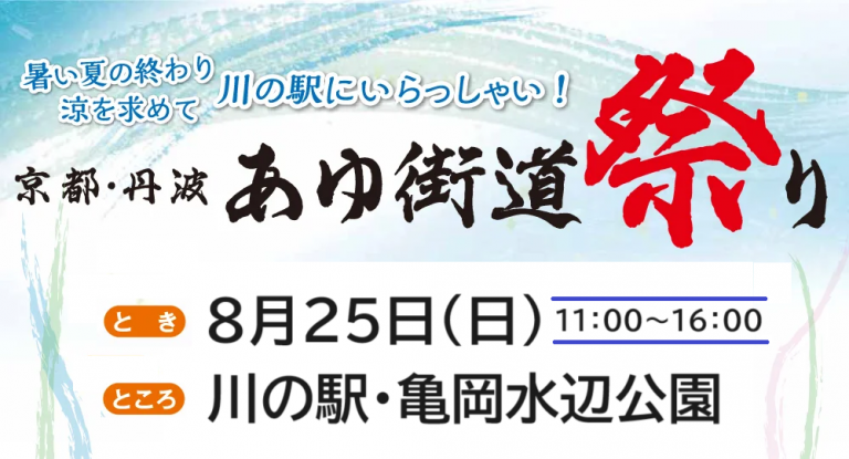 京都・丹波 あゆ街道祭り 8/25(日)開催！