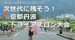 京都丹波トライアスロン大会の開催を応援！