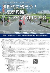 京都丹波トライアスロン大会の開催を応援！