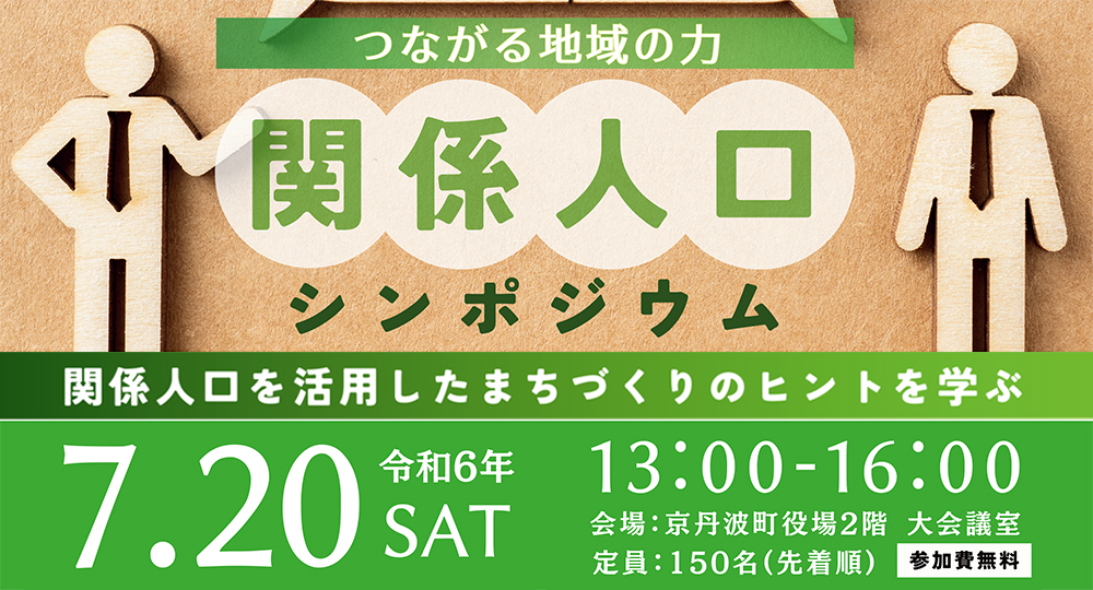 7/20(土) 「関係人口シンポジウム」開催！