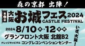 8/10～12 「大阪お城フェス2024」森の京都 出陣！