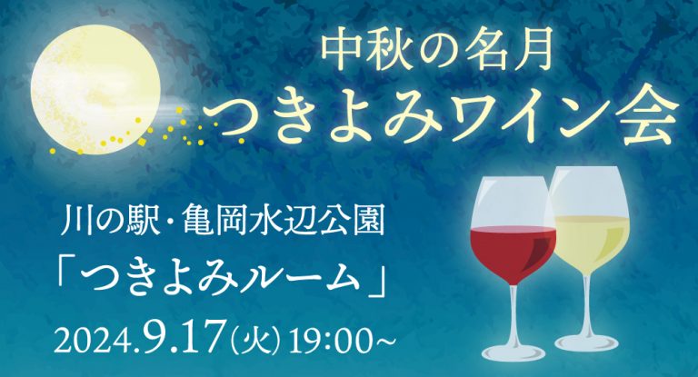 9/17(火) 中秋の名月 つきよみワイン会