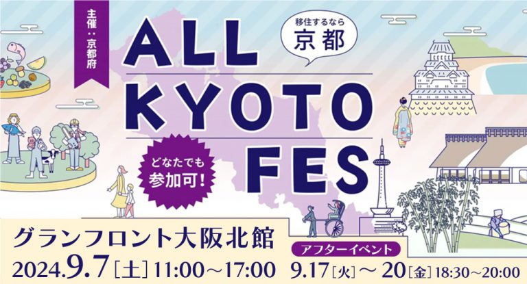 ALL KYOTO FES グランフロント大阪で開催！