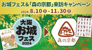 大阪お城フェス＆「森の京都」来訪キャンペーン！