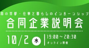 10/2(水) オンライン開催！インターンシップ 合同企業説明会