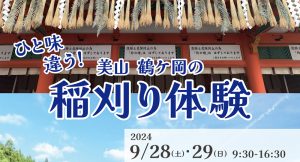 9/28(土),29(日) ひと味違う！美山鶴ヶ岡の稲刈り体験