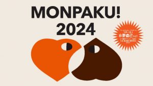 MONPAKU！2024の開催について