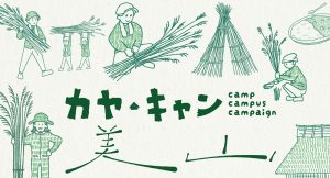 日帰り茅刈イベント「カヤ・キャン美山2024」予約受付中！