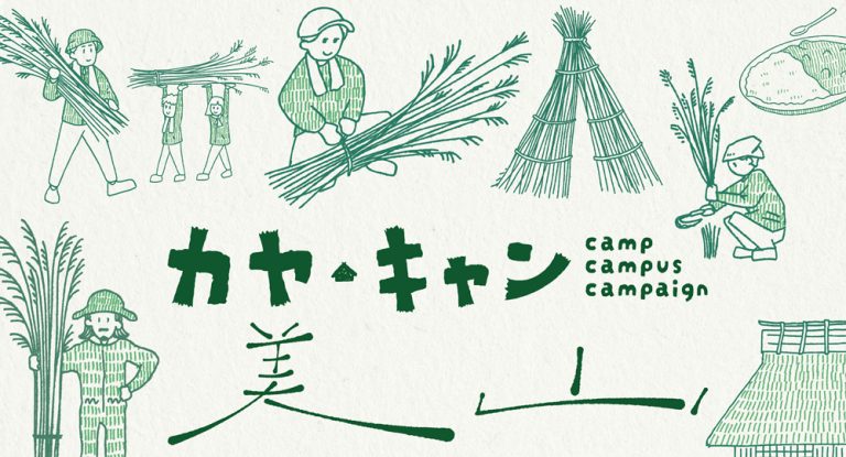 日帰り茅刈イベント「カヤ・キャン美山2024」