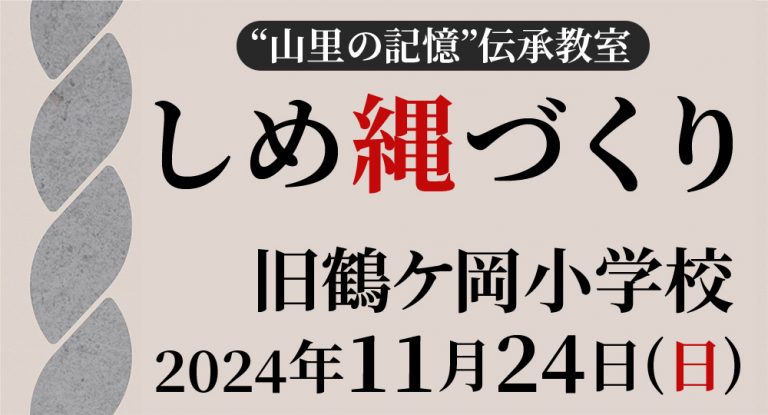 ”山里の記憶”伝承教室～しめ縄づくり～