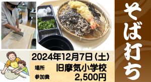 12/7(土) そば打ち道場 開催！