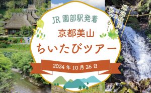 《10月26日》地元住民とめぐる京都美山フォトツアー