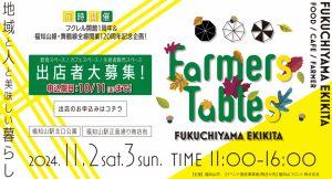 「Farmers Tables FUKUCHIYAMA EKIKITA」出店者募集！