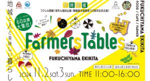 11/3(日・祝) Farmers Tables FUKUCHIYAMA EKIKITA 開催！