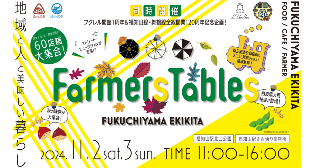 食のイベント「Farmers Tables FUKUCHIYAMA EKIKITA」開催！