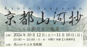 10/12(土)より 展覧会『京都山河抄～京都丹波の光景～』